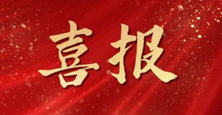 喜訊——管理公司獲評2022-2023年度“北京建設行業誠信監理企業”榮譽稱號